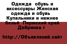 Одежда, обувь и аксессуары Женская одежда и обувь - Купальники и нижнее бельё. Пермский край,Добрянка г.